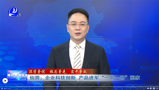 仙游：企業(yè)科技創(chuàng)新 產(chǎn)品進(jìn)軍“一帶一路”國家